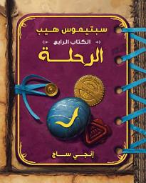 Icon image سبتيموس هيب - الرحلة