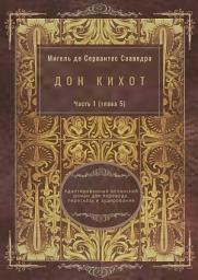 Icon image Дон Кихот. Часть 1 (глава 5). Адаптированный испанский роман для перевода, пересказа и аудирования