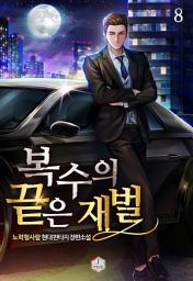 Icon image 복수의 끝은 재벌 8권