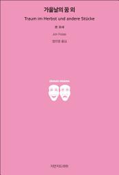 Icon image 가을날의 꿈 외