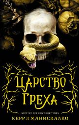 Icon image Царство Греха