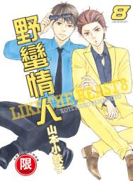 Icon image (限)野蠻情人 8