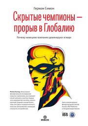 Icon image Скрытые чемпионы – прорыв в Глобалию. Почему немецкие компании доминируют в мире