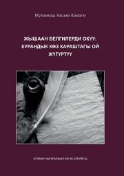 Icon image Kyrgyz: Жышаан белгилерди окуу: Курандагы ой жүгүртүү ыкмалары (Reading the Signs: A Qur’anic Perspective on Thinking)