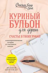 Icon image Куриный бульон для души. Счастье в твоих руках! Психотерапевтические истории со счастливым концом