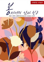 Icon image 봉 비서의 남자 친구: 1권