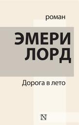 Icon image Дорога в лето