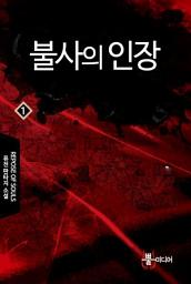 Icon image [무료] 불사의 인장 1: 삭월의 밤