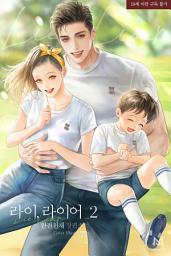 Icon image 라이, 라이어 (lie, liar) 2권