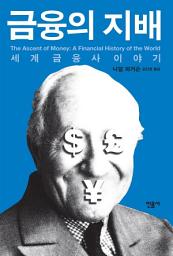 Icon image 금융의 지배: 세계 금융사 이야기