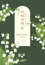 Icon image 이야기의 끝