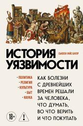 Icon image История уязвимости. Как болезни с древнейших времен решали за человека что думать, во что верить и что покупать