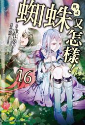 Icon image 轉生成蜘蛛又怎樣！