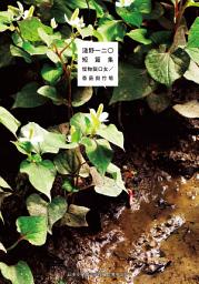 Icon image 淺野一二O短篇集: 怪物裂口女／香菇與竹筍