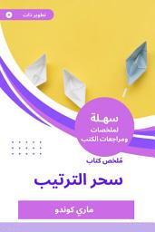 Icon image ملخص كتاب سحر الترتيب