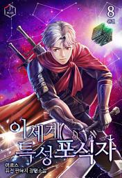Icon image 이세계 특성 포식자 8권