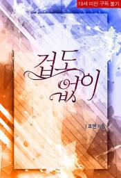 Icon image 겁도 없이: 1권