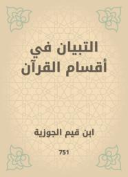 Icon image التبيان في أقسام القرآن