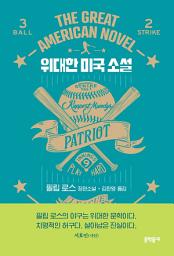 Icon image 위대한 미국 소설