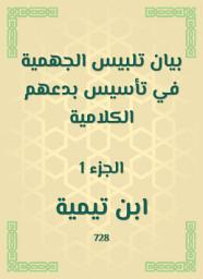 Icon image بيان تلبيس الجهمية في تأسيس بدعهم الكلامية