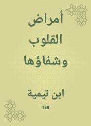 Icon image أمراض القلوب وشفاؤها