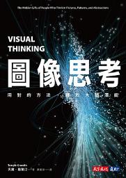 Icon image 圖像思考: 用對的方法，釋放大腦潛能