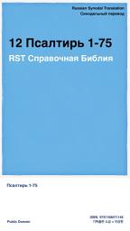 Icon image 12 Псалтирь 1-75: RST Справочная Библия