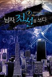 Icon image 남자 전설을 쓰다 7 (완결)