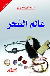 Icon image عالم السحر