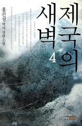 Icon image 제국의 새벽 4