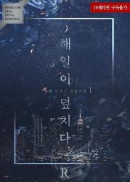 Icon image 해일이 덮치다 1