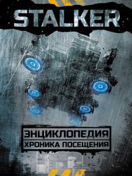 Icon image STALKER. Энциклопедия. Хроника Посещения