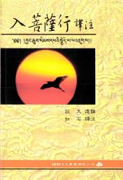 Icon image 入菩薩行譯注