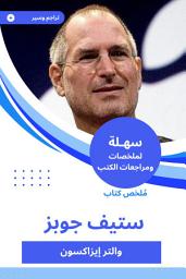 Icon image ملخص كتاب ستيف جوبز