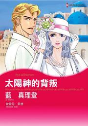 Icon image 太陽神的背叛: Harlequin Comics