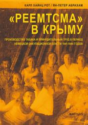 Icon image "РЕЕМТСМА" В КРЫМУ: ПРОИЗВОДСТВО ТАБАКА И ПРИНУДИТЕЛЬНЫЙ ТРУД В ПЕРИОД НЕМЕЦКОЙ ОККУПАЦИОННОЙ ВЛАСТИ 1941 — 1944 ГОДОВ
