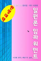 Icon image (한영대역) 일원론 임파워먼트: 비베카난다 잠언집 힌두 사상편