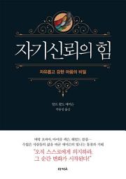 Icon image 자기신뢰의 힘: 자유롭고 강한 마음의 비밀