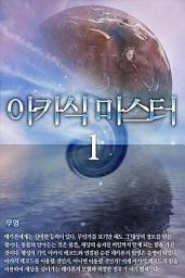 Icon image 아카식 마스터 1