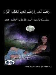 Icon image رقصة القمر (رابطة الدم، الكتاب الأول): سلسلة رابطة الدم، الكتاب الثالث عشر