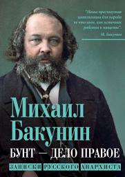 Icon image Бунт – дело правое. Записки русского анархиста