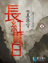 Icon image 장홍관일 4