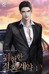 Icon image 위험한 결혼 계약 1권