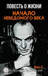Icon image Начало неведомого века