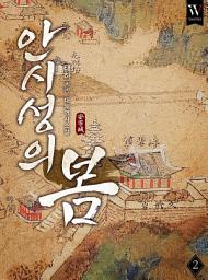 Icon image 안시성의 봄 2권