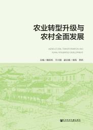 Icon image 农业转型升级与农村全面发展
