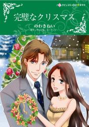 Icon image 完璧なクリスマス: ハーレクインコミックス