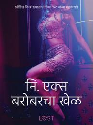 Icon image मि. एक्स बरोबरचा खेळ - एक कामुक लघुकथा