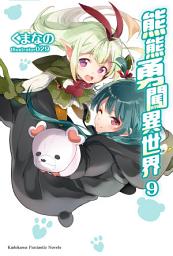 Icon image 熊熊勇闖異世界
