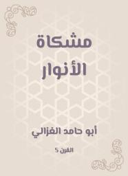 Icon image مشكاة الأنوار